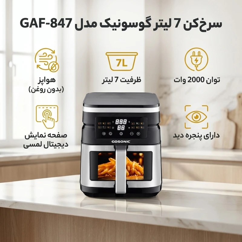 سرخکن 7 لیتر گوسونیک مدل GAF-847 - تصویر 2