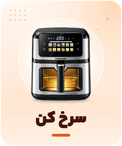 خرید سرخ کن - فروشگاه امیر