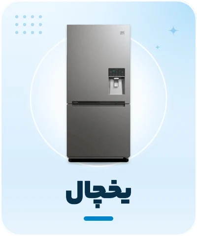 خرید یخچال - فروشگاه امیر