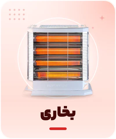 خرید بخاری - فروشگاه امیر