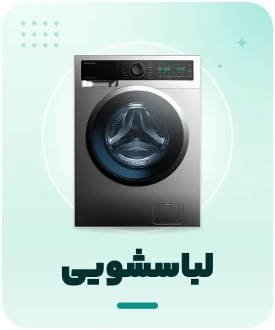 خرید لباسشویی - فروشگاه امیر