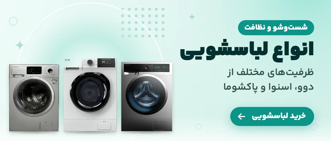 خرید ماشین لباسشویی - فروشگاه امیر